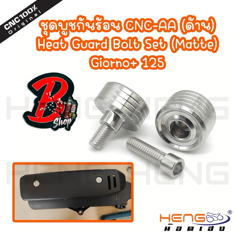 ชุดบูชกันร้อน LEAD-125 และ GIORNO+125 CNC-AA บูชใส่กันร้อนจีออโน่ น๊อตบูทกันร้อน บูชกันร้อน น๊อตใส่กันร้อนเวฟ