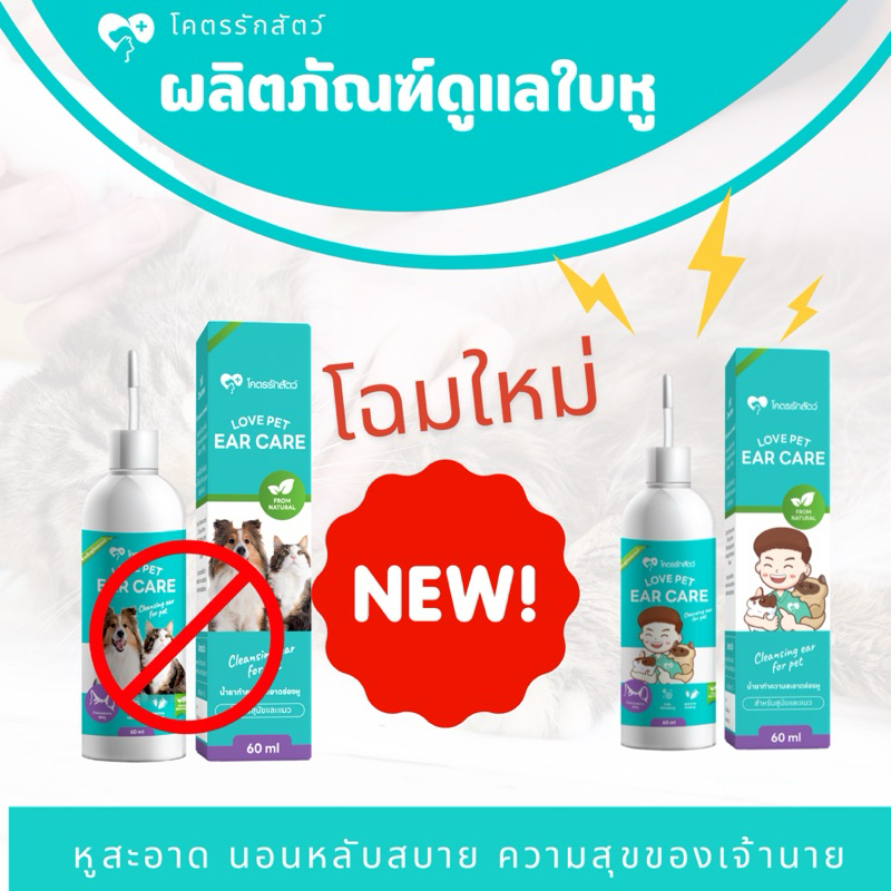 Love Pet ear care น้ำยา ทำความสะอาดช่องหูสัตว์เลี้ยง