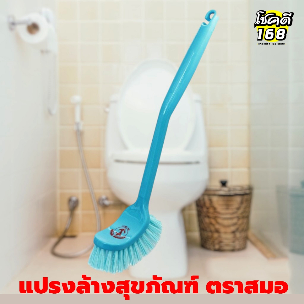 แปรงขัดห้องน้ำ ล้างห้องน้ำ แปรงล้างสุขภัณฑ์ Toilet brush ตราสมอ สีฟ้า