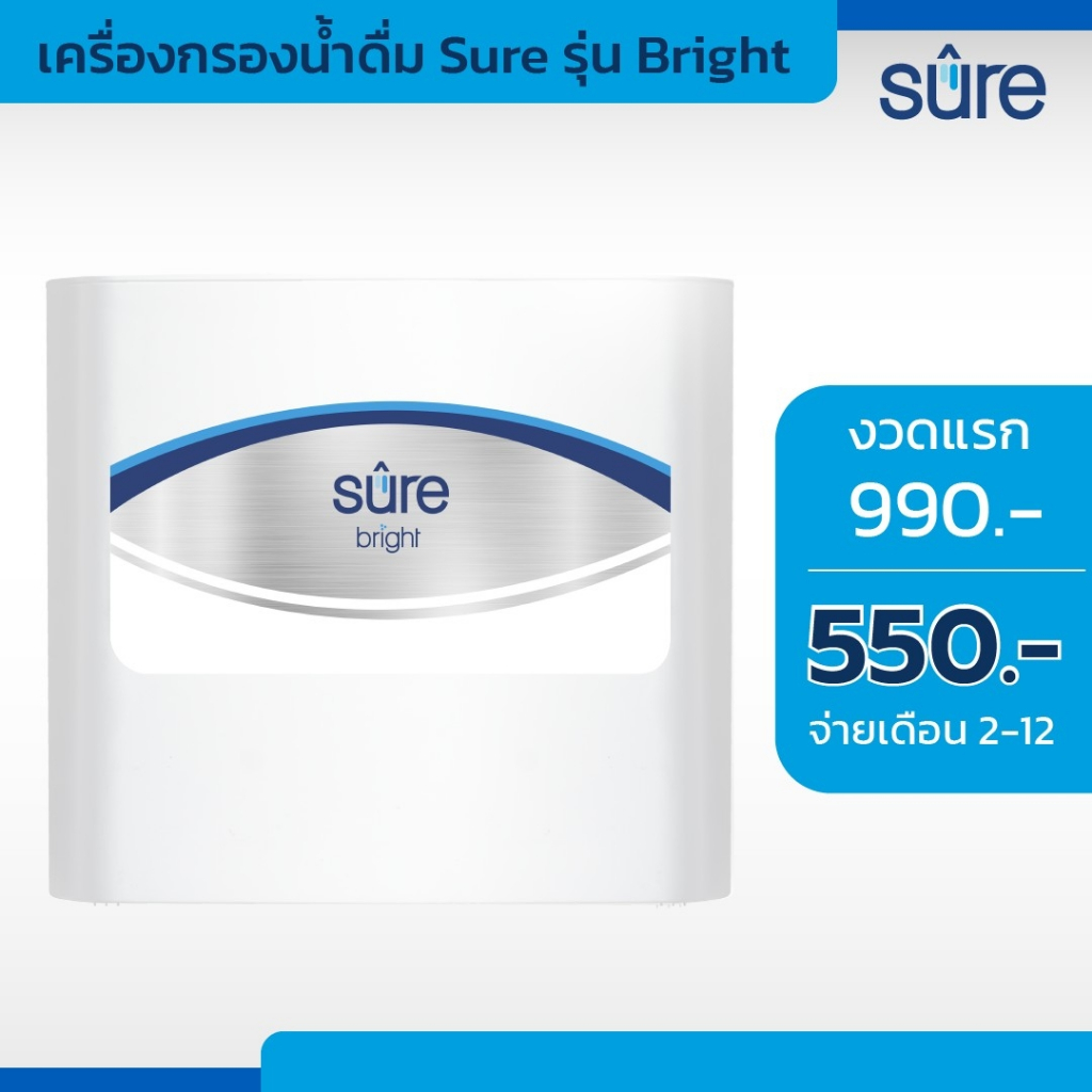 SAFE เครื่องกรองน้ำดื่ม Sure รุ่น Bright ผ่อนชำระทั้งหมด 12งวด จนครบสัญญา