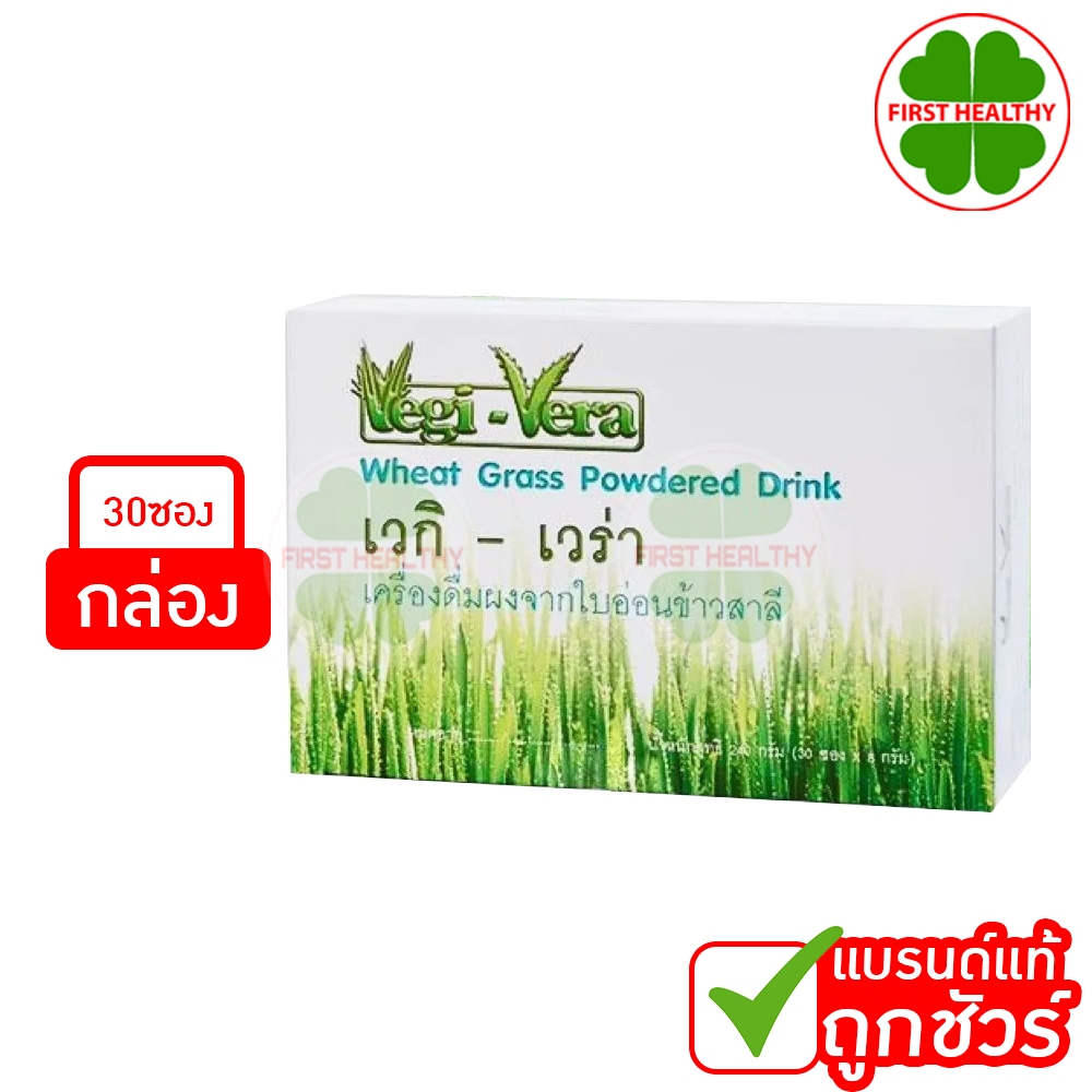 Vegi-Vera เวกิ เวร่า เครื่องดื่มผงจากใบอ่อนข้าวสาลี (1 กล่อง 30 ซอง)