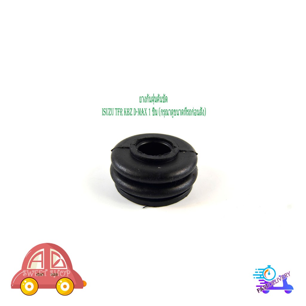 ยางกันฝุ่นคันชัก isuzu TFR KBZ D-max อิซูซุ ทีเอฟอาร์ เคบีแซด ดีแม็ก 1 ชิ้น (กรุณาดูขนาดที่รถก่อนสั่ง) มีปลายทาง