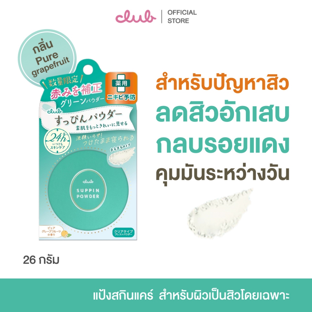 CLUB SUPPIN POWDER C (กลิ่น เพียว เกรพฟรุต) 26g. แป้งสกินแคร์ ลดสิว คุมมัน ทานอนได้ บำรุงผิว ลดสิวอักเสบ ลดรอยแดง Acne