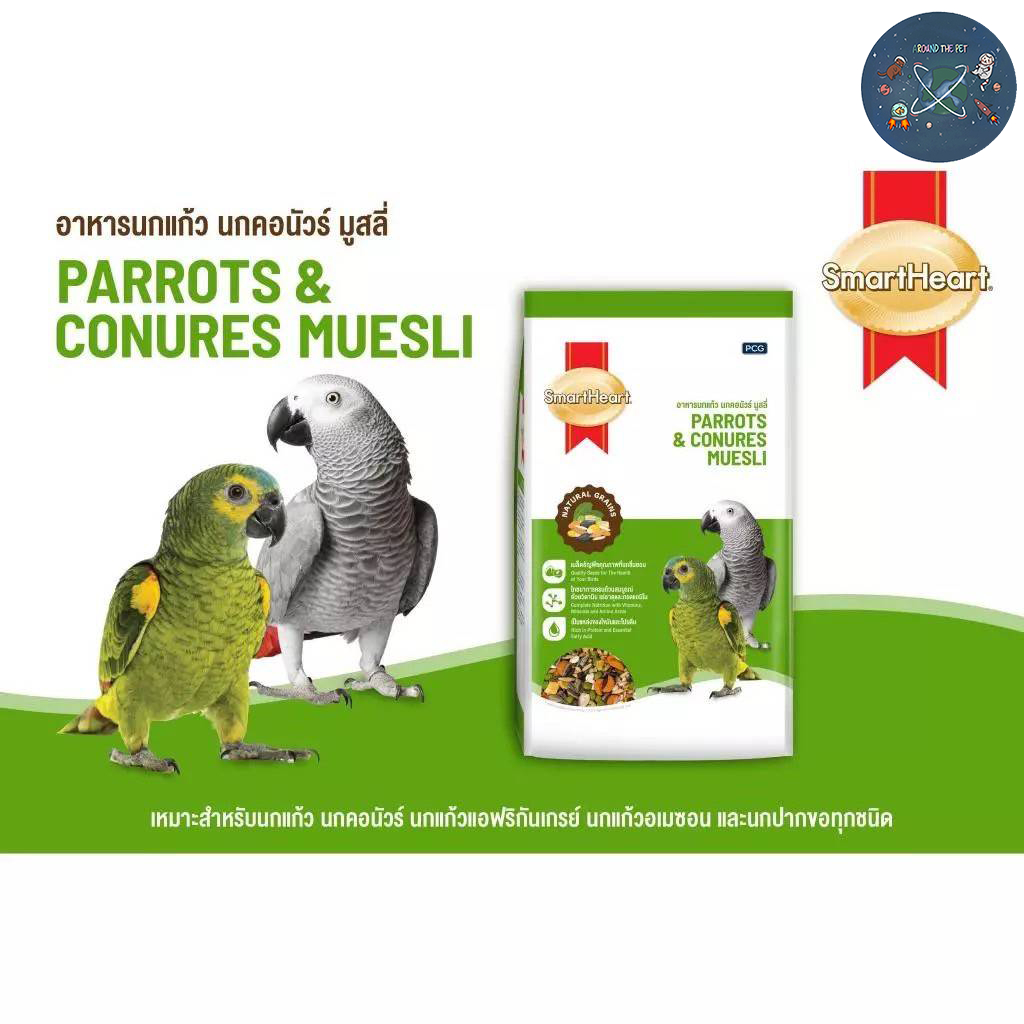 SmartHeart Parrots & Conures Muesli อาหารนกแก้ว นกคอนัวร์ มูสลี่ ขนาด 1 Kg.