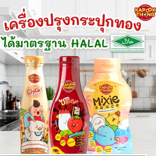 รวมซอสเด็ก มีฮาลาล 6 เดือน - 1 ปี+ MumMum Happy Munchy Kapookthong HeartBased