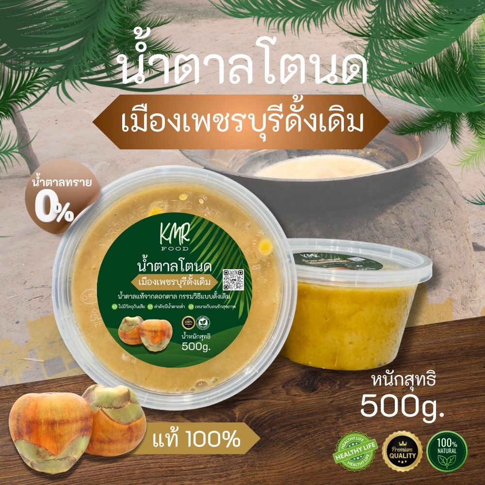 น้ำตาลโตนดแท้ ของดีเมืองเพชรบุรี ส่งตรงจากสวนตาลโตนด หอมหวานธรรมชาติ 500 กรัม