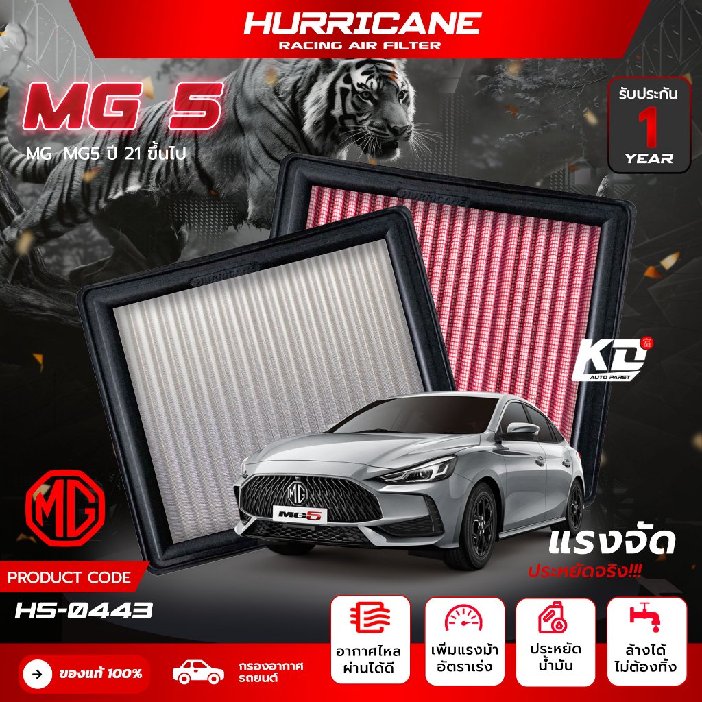 กรองอากาศ Hurricane แท้100% กรองอากาศ เฮอร์ริเคน สแตนเลส ผ้า เพิ่มอัตราเร่ง ล้างได้ MG5 เอ็มจี โฉมปี 2021-2023  HS-0443