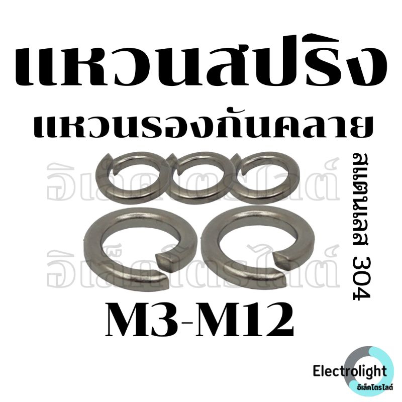 แหวนสปริง แหวนรอง กันคลาย สแตนเลส 304 M3 M4 M5 M6 M8 M10