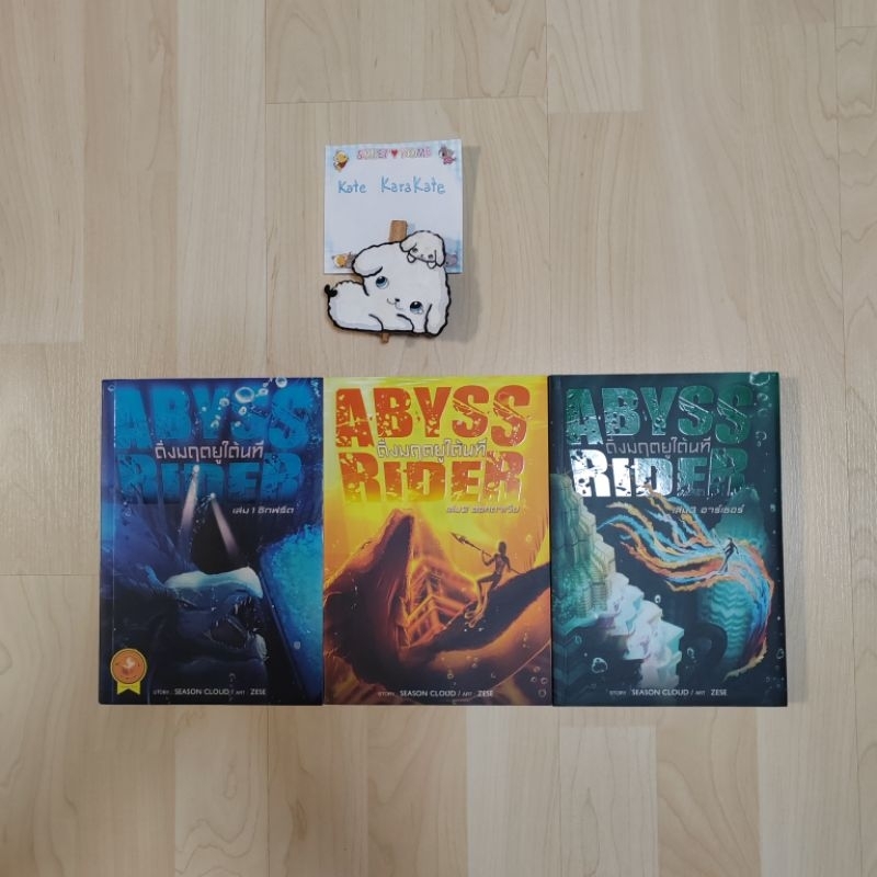 ส่งต่อยกชุด/ Abyss Rider ดิ่งมฤตยูใต้นที 3 เล่มจบ/ Season Cloud /หนังสือมือสอง