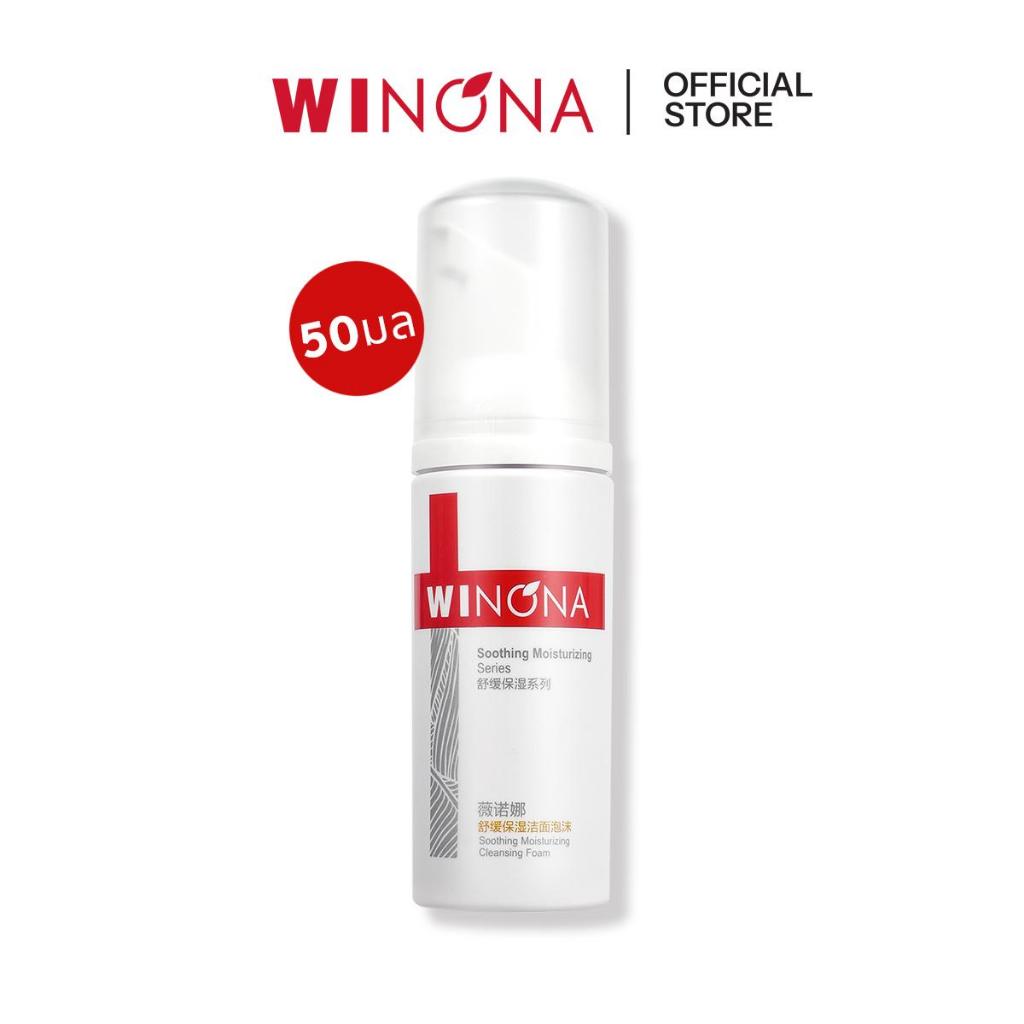 Winona Soothing Moisturizing Cleansing Foam วิโนน่า โฟมล้างหน้า เพิ่มความชุ่มชื้น สำหรับผิวแพ้ง่าย 150ml.