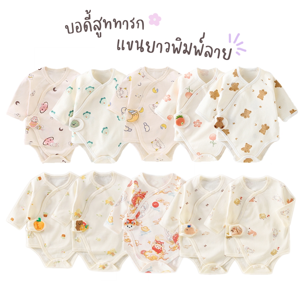 บอดี้สูททารก ชุดเด็กอ่อน กระดุมหน้า แขนยาว พิมพ์ลาย ชุดเด็กอ่อน เด็กแรกเกิด