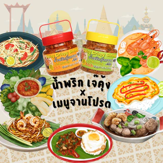 เจ๊คุ้ง น้ำพริกกุ้งกรอบเผ็ดน้อย (ใหญ่) 270 กรัม - น้ำพริก น้ำพริกกุ้ง อาหารพร้อมทาน ฮาลาล