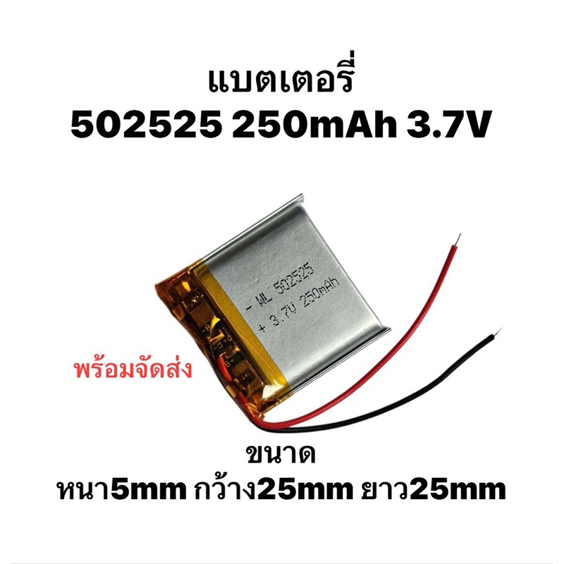 แบตเตอรี่ 502025 3.7v 250mAh battery แบตกล้อง Mp3 Mp4 steer DIY แบตลำโพง