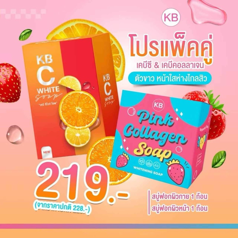 สบู่ KB c โปรแพ็คคู่