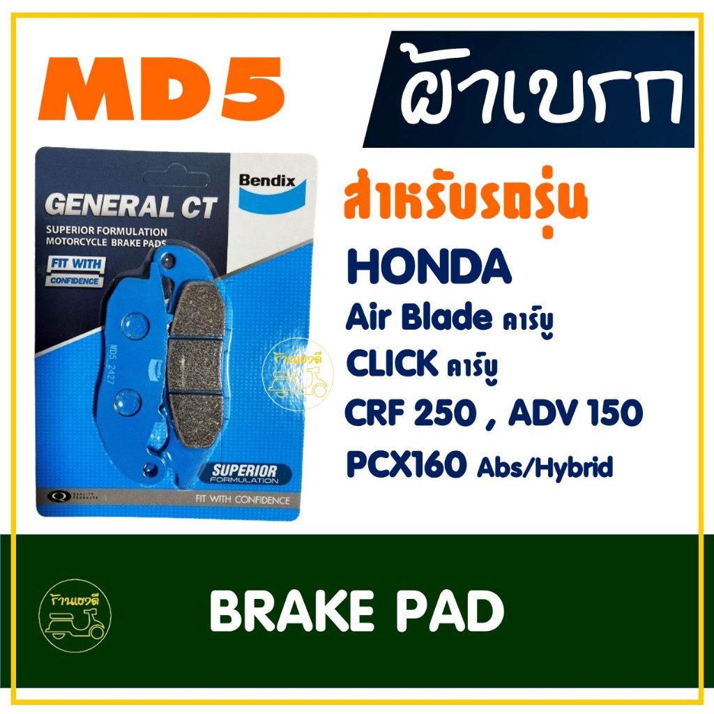 ผ้าเบรค Bendix เบ็นดิกซ์ MD5 สําหรับ CLICK คาร์บู , Air blade , CRF250 , ADV 150 , PCX160 Abs-Hybrid