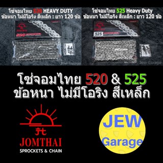 โซ่จอมไทย 520&525 HEAVY DUTY : ข้อหนา ไม่มีโอริง สีเหล็ก ยาว…