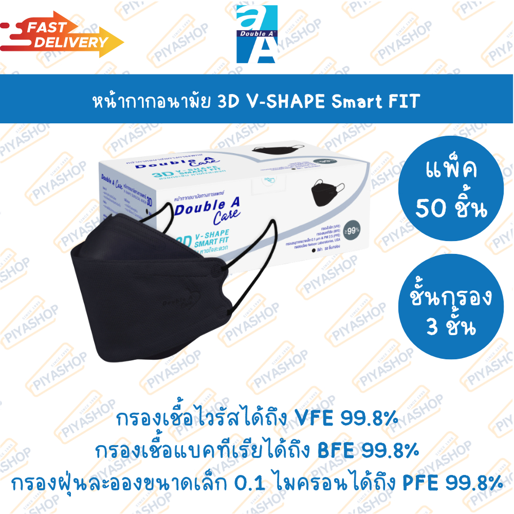 [3D สีดำ 50 ชิ้น แบบกล่อง] Double A Care หน้ากากอนามัยทางการแพทย์ 3D V-SHAPE Smart FIT สีดำ 50 ชิ้น