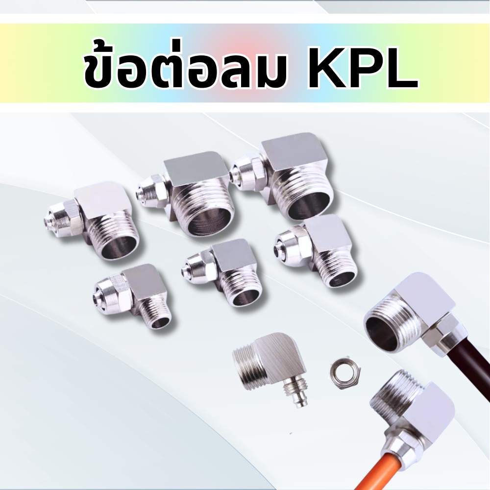 ข้อต่อลม KPL นิวเมติก ข้อต่อทองเหลือง เกลียวนอก แบบขันอัด สำหรับสายลม ขนาด4/6/8/10/12/14/16 พร้อมส่ง