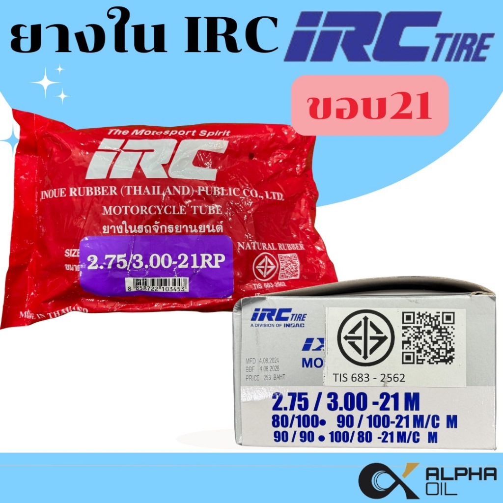 ยางในรถมอเตอร์ไซค์ ขอบ 21 IRC 275/300-21,80/100-21