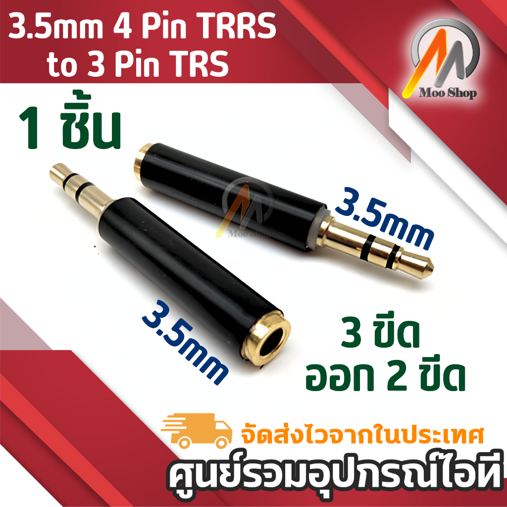 ไมค์อแดปเตอร์ 3.5mm 4 Pin TRRS to 3 Pin TRS Adapter แปลงไมค์ ปลั๊กแบบ 3 ขีด ออก 2 ขีด กล้องDSLR