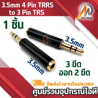 ไมค์อแดปเตอร์ 3.5mm 4 Pin TRRS to 3 Pin TRS Adapter แปลงไมค์…