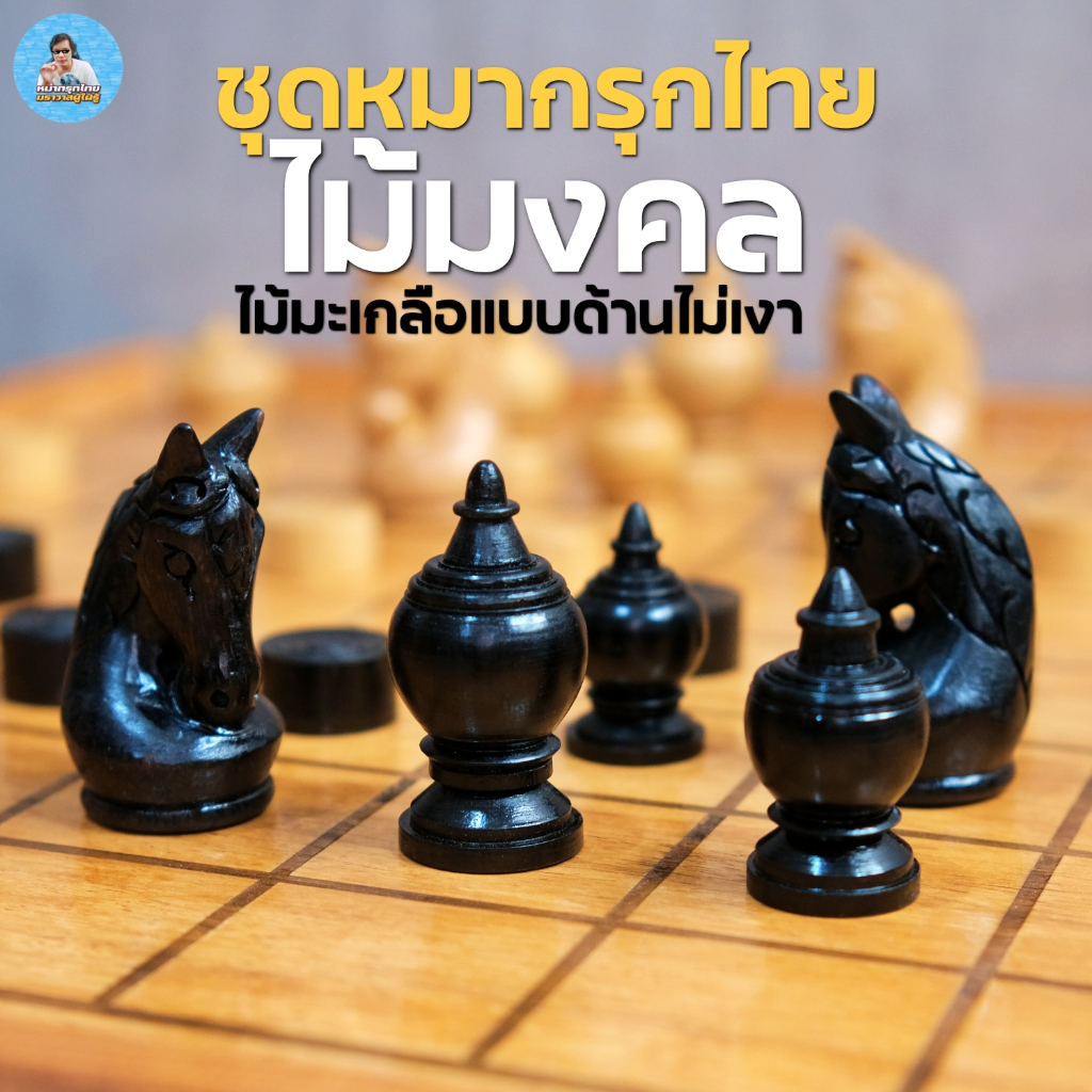 [ฆราวาสผู้ใฝ่รู้] ชุดหมากรุกไทยไม้มะเกลือเสริมพุทธคุณพลังอำนาจทำจากไม้มงคลแบบด้านสีธรรมชาติ รุ่นC