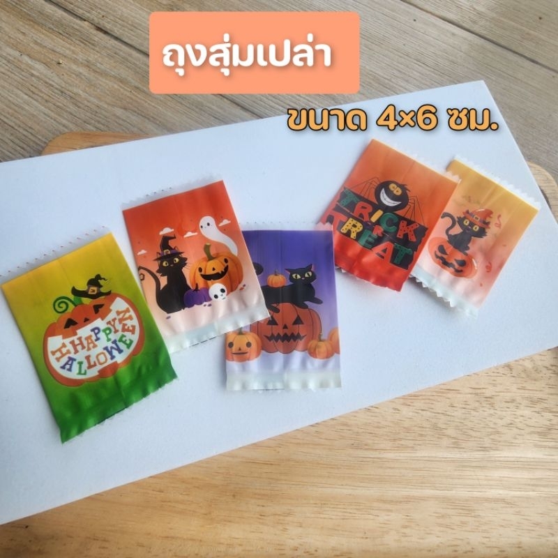 พร้อมส่ง100ใบ ถุงสุ่ม ถุงเปล่า ถุงจุ่มจิ๋ว ฮาโลวีน คริสตมาส ขนาด 4×6 ซม
