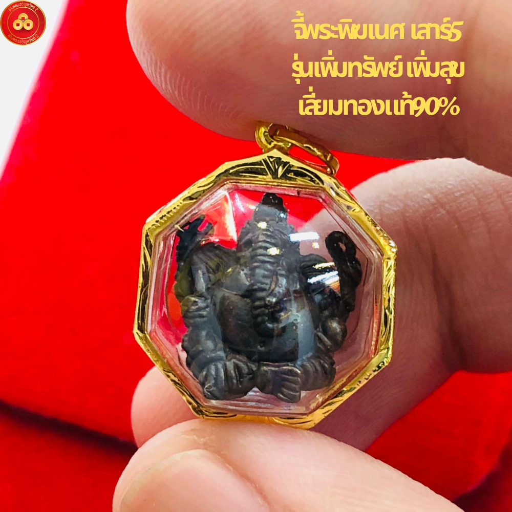 จี้พระพิฆเนศ หลวงปู่หงษ์ (สำหรับสร้อย 1สลึง) เลี่ยมทองแท้90%