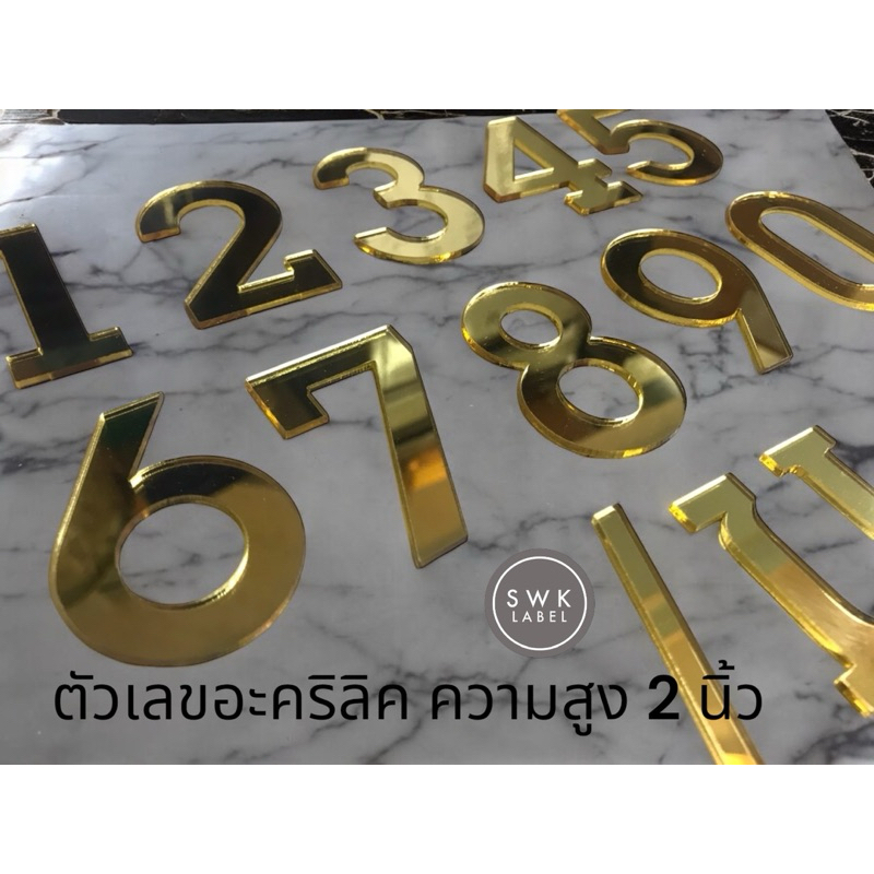 ตัวเลขอะครีลิคสูง2นิ้ว สีทอง-สีเงิน-โรสโกล์ด มิรเรอร์แบบที่001สำหรับตกแต่งตัวเลขบ้านเลขที่
