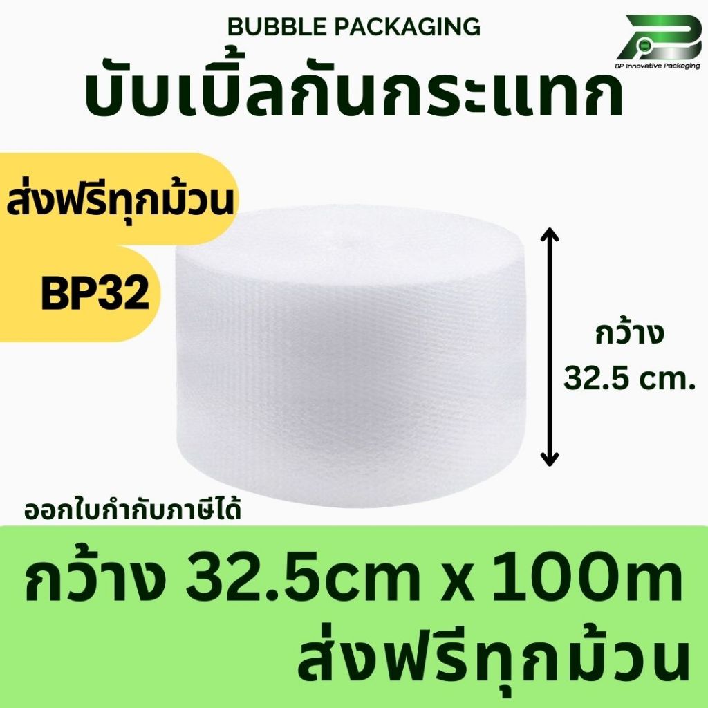 ส่งฟรี By Shopee BP 32.5 cm x 100m air bubble พลาสติกกันกระแทก แอร์บับเบิ้ล Packaging