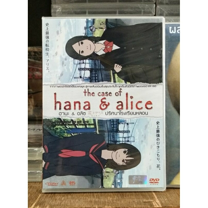 DVD: The Case of Hana & Alice ฮานะ & อลิซ ปริศนาโรงเรียนหลอน