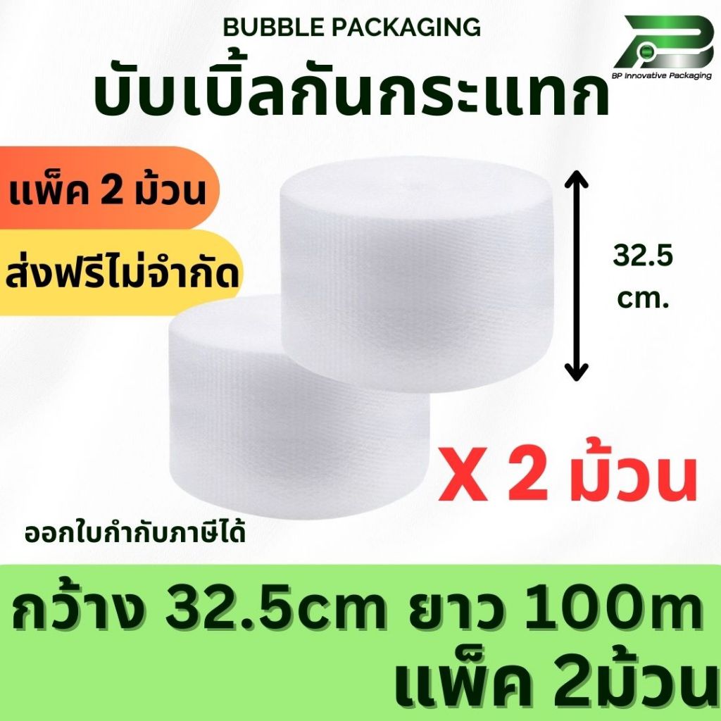 ส่งฟรี* BP แพ็ค 2 ม้วน 32.5cm x100m **ไม่เกิน5แพ็ค** air bubble พลาสติกกันกระแทก  บับเบิ้ล ส่งฟรี