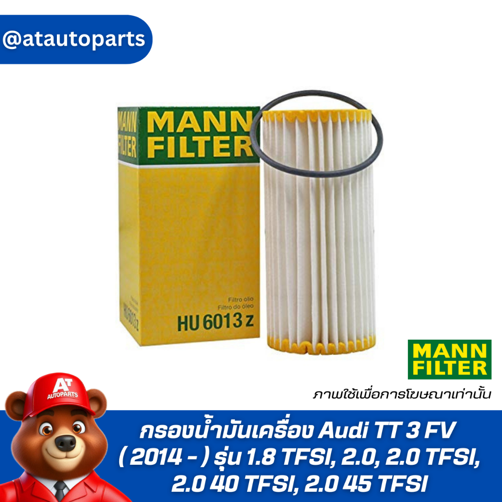 กรองน้ำมันเครื่อง Audi TT 3 FV ( 2014 - ) รุ่น 1.8 TFSI, 2.0, 2.0 TFSI, 2.0 40 TFSI, 2.0 45 TFSI Oil