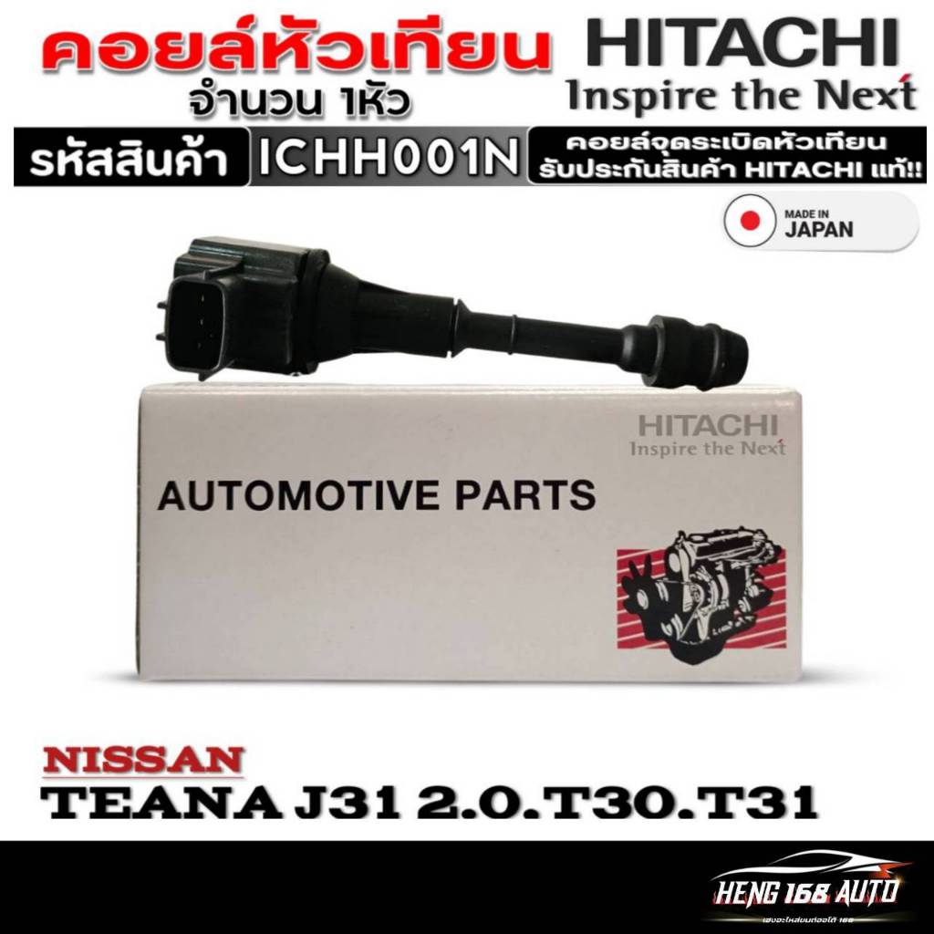คอยล์จุดระเบิดหัวเทียน NISSAN TEANA J31 2.0 /T30 /T31 ยี่ห้อ HITACHI รหัส (ICH001N) จำนวน 1หัว