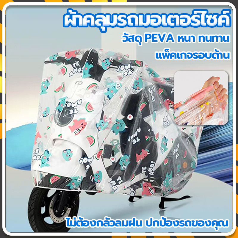 ผ้าคลุมมอเตอร์ไซค์ พลาสติกใส ผ้าคลุมรถมอเตอร์ไซค์ กันแดดและกันฝน ทนทาน สามารถใช้ได้ทั้งในร่มและกลางแจ้ง ผ้าคลุมรถมอไซ