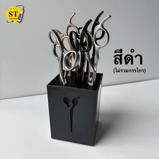 ที่เสียบกรรไกร อุปกรณ์เก็บกรรไกร ที่เก็บกรรไกร เสียบได้ 5-10 อัน barber ช่างตัดผม
