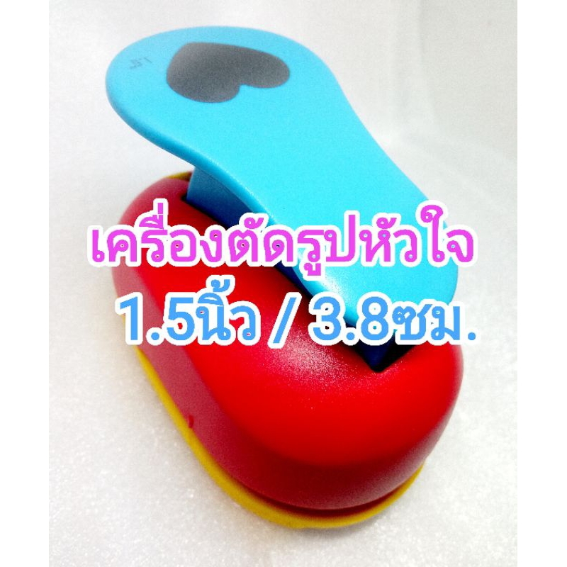 เครื่องตัดกระดาษรูปหัวใจ ที่เจาะรู ตัดสติ๊กเกอร์ 1.5นิ้ว(3.8ซม38mm) ตัดได้ขอบเรียบสวย ส่งไวจากนนทบุรี lever punch