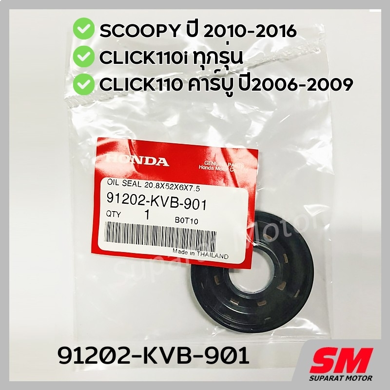ซีลน้ำมัน ซ้าย 20.8x52x6x7.5 SCOOPY 2010-16, CLICK110i Click110คาร์บู อะไหล่แท้100% 91202-KVB-901