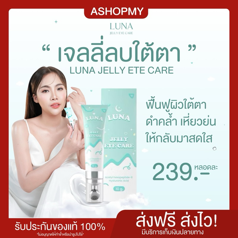 | ของแท้+พร้อมส่ง | ลูน่าอายครีม LUNA ครีมทาใต้ตา ขนาด 10 กรัม
