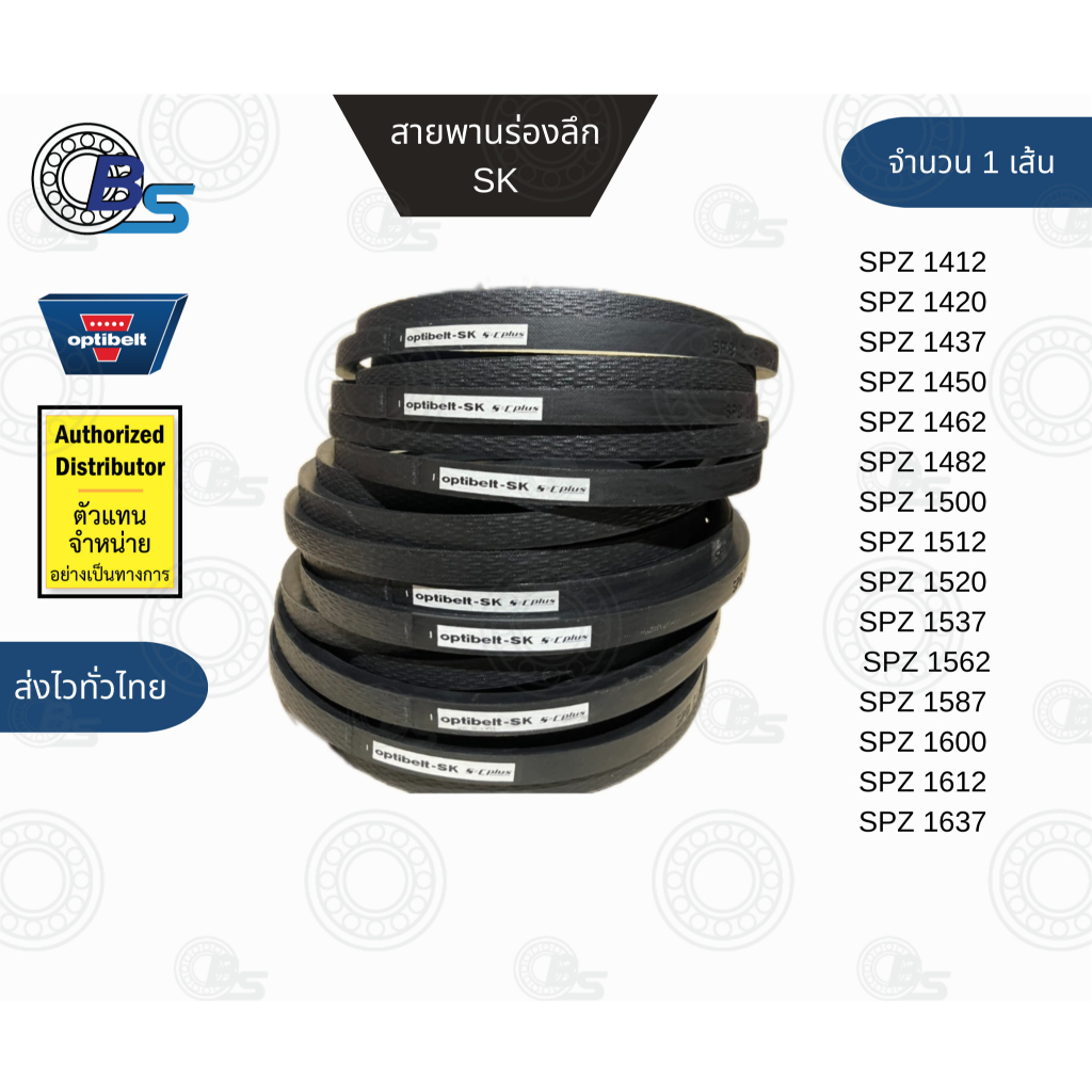 สายพานร่องวี ร่องลึก สายพานส่งกำลัง สายพานขับ สายพานร่องเรียบ  SPZ 1412- SPZ 1637 แท้100% (9.70 x 8) มิล ราคาต่อ 1 เส้น
