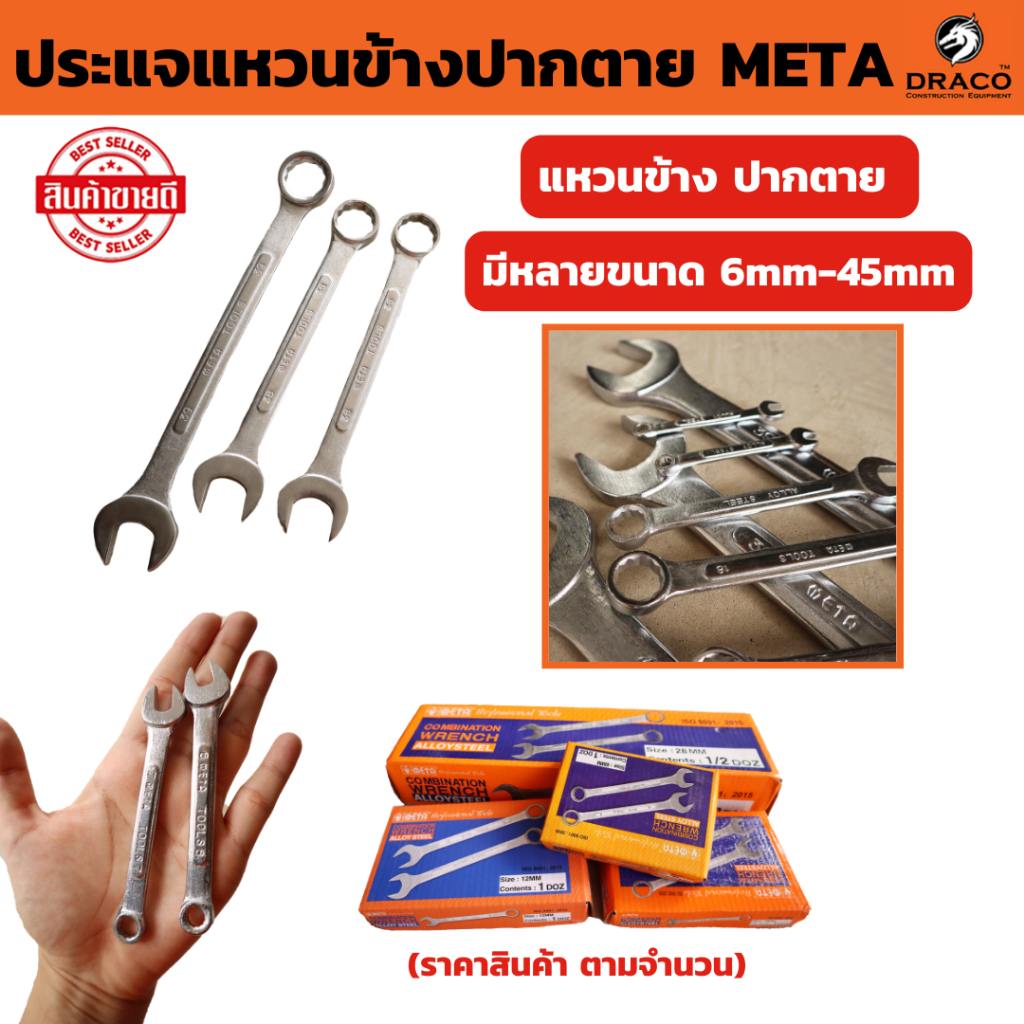 ประแจแหวนข้างปากตาย เบอร์ 21 – 30 mm. META ราคาต่อ 1 ชิ้น ใช้ ขัน คลายน็อต สกรู ลูกบล็อค ประแจปากตาย ประแจแหวน ประแจแหวน