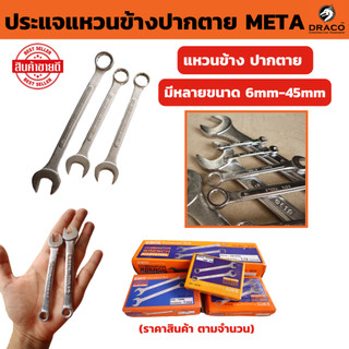ประแจแหวนข้างปากตาย เบอร์ 21 - 30 mm. META ราคาต่อ 1 ชิ้น ใช้ ขัน คลายน็อต สกรู ลูกบล็อค ประแจปากตาย ประแจแหวน ประแจแหวน