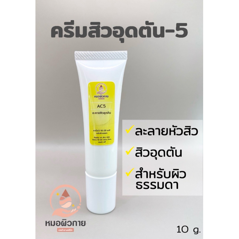 ครีมสิวอุดตัน-5 ครีมละลายหัวสิว สิวผด สิวอุดตัน สำหรับผิวธรรมดา-มัน