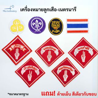 อาร์ม ลูกเสือ เนตรนารี จงเตรียมพร้อม จงทำดี ธงชาติ ลูกเสือโล…