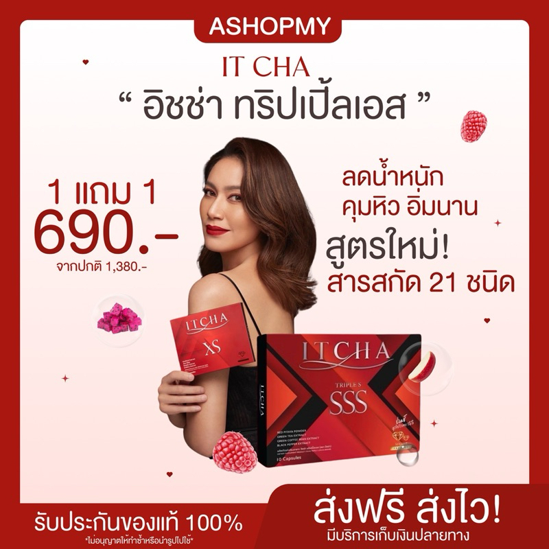 ❤️‍🔥| 1 แถม 1+ของแท้ | IT CHA เอสเอสเอส เบนซ์ พรชิตา ลดน้ำหนัก คุมหิว อิ่มนาน