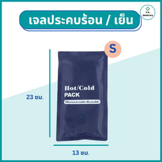 เจลประคบร้อน/เย็น เข้าช่องแช่แข็งได้ เข้าไมโครเวฟได้ เจลประคบร้อน เจลประคบเย็น แผ่นประคบร้อน เย็น แผ่นประคบแก้ปวด