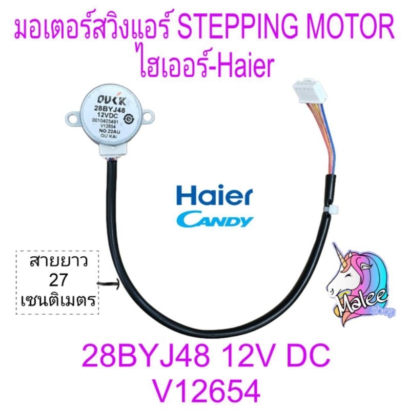 มอเตอร์สวิงแอร์ไฮเออร์ 28BYJ48 12V DC สายยาว 27CM ปลั๊ก ขาว-ดำ