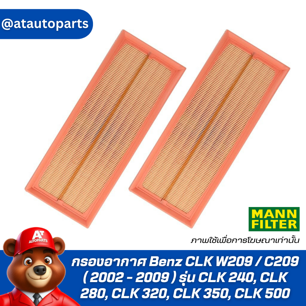 กรองอากาศ Benz CLK W209 / C209 ( 2002 - 2009 ) รุ่น CLK 240, CLK 280, CLK 320, CLK 350, CLK 500 Engi