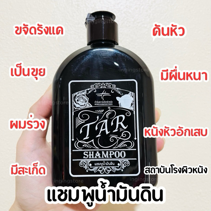 ล็อตล่าสุด แชมพูน้ำมันดิน ทาร์แชมพู 300ml. Tarshampoo รังแค ผมร่วง คันหัว หนังหัวลอก เป็นผื่น เซิปเดิม