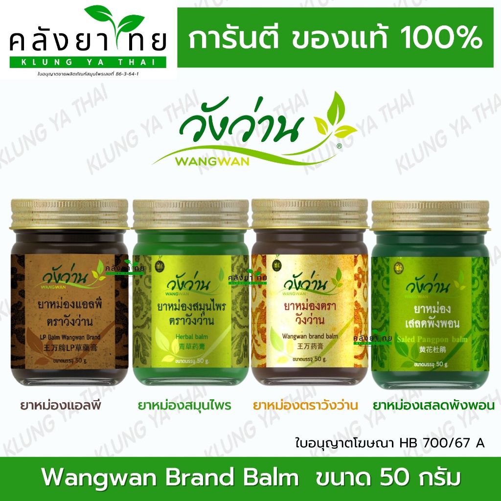[50 กรัม] ยาหม่องวังว่านทุกสูตรขนาด 50 กรัม Wangwan Brand Balm